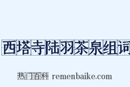 西塔寺陆羽茶泉组词是什么意思的图片